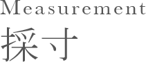 Measurement 採寸