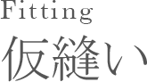 Fitting 仮縫い