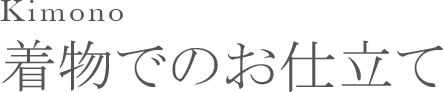 Kimono  着物でのお仕立て