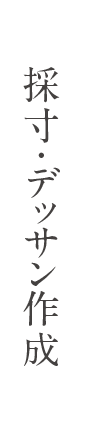 採寸・デッサン作成