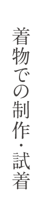 着物での制作・試着